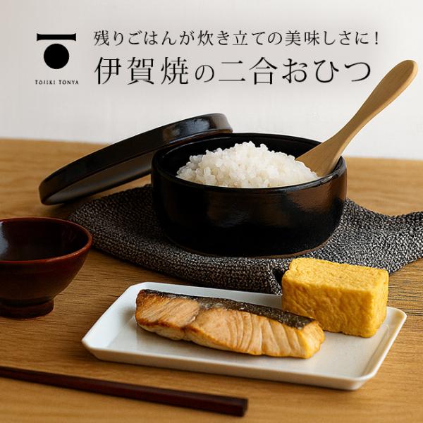 TOJIKI TONYA トウジキトンヤ  おひつ 2合 60091(おひつ 電子レンジ対応 陶器 ...