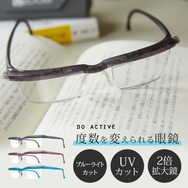 ドゥーアクティブ(度数調節 シニアグラス 老眼鏡 レディース メンズ ブルーライトカット UVカット...