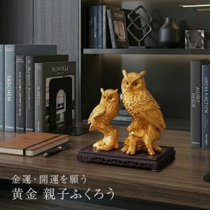 土台付 黄金親子ふくろう(ふくろう 置物 金色 フクロウ オブジェ