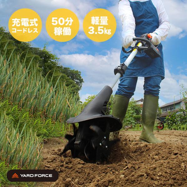 YARD FORCE ヤードフォース 24V コードレス耕運機 Pro(正規品 家庭用 充電式 耕運...