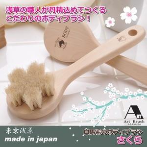 白馬毛のボディブラシ 「さくら」 日本製｜zakka-noble-beauty