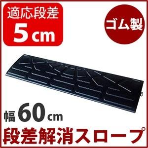 【耐久性に自信アリ】段差スロープ/段差プレート 【幅60cm 高さ5cm用】 ゴム製 衝撃吸収｜zakka-noble-beauty