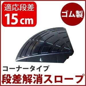 【耐久性に自信アリ】段差スロープ/段差プレート 【コーナー用 扇形 高さ15cm用】 ゴム製 衝撃吸収｜zakka-noble-beauty