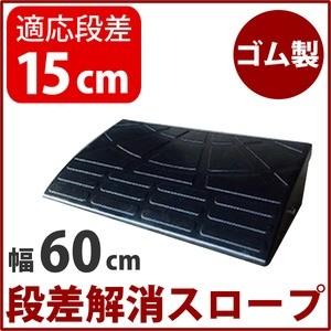 【耐久性に自信アリ】段差スロープ/段差プレート 【幅60cm 高さ15cm用】 ゴム製 衝撃吸収｜zakka-noble-beauty