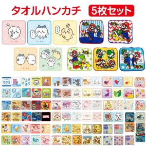 キャラクター ミニタオル 5枚セット キッズ こども おとこのこ おんなのこ プチタオル タオルハンカチ ハンカチ 小さめ タオル 通園 通学