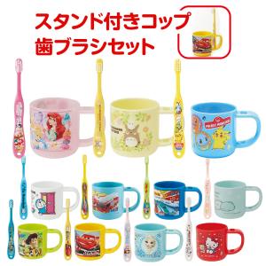 スタンド付き コップ 子ども 歯ブラシ セット 園児用