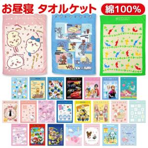 タオルケット こども用 綿100% キャラクタ...の詳細画像1