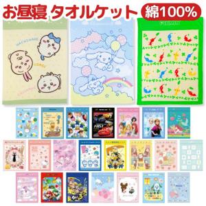 タオルケット こども用 綿100% キャラクタ...の詳細画像1