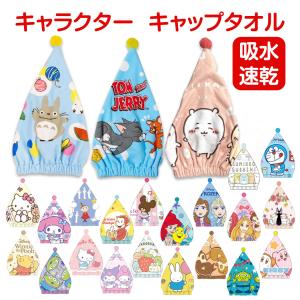 キャラクター キャップタオル 子供 キッズ タオルキャップ ちいかわ すみっコぐらし トトロ カービィ トムとジェリー 男の子 女の子 かわいい