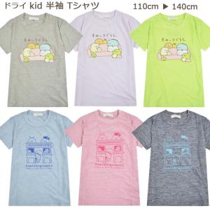 すみっコぐらし 半袖 Tシャツ 子供服 女の子 ドライ 吸汗速乾