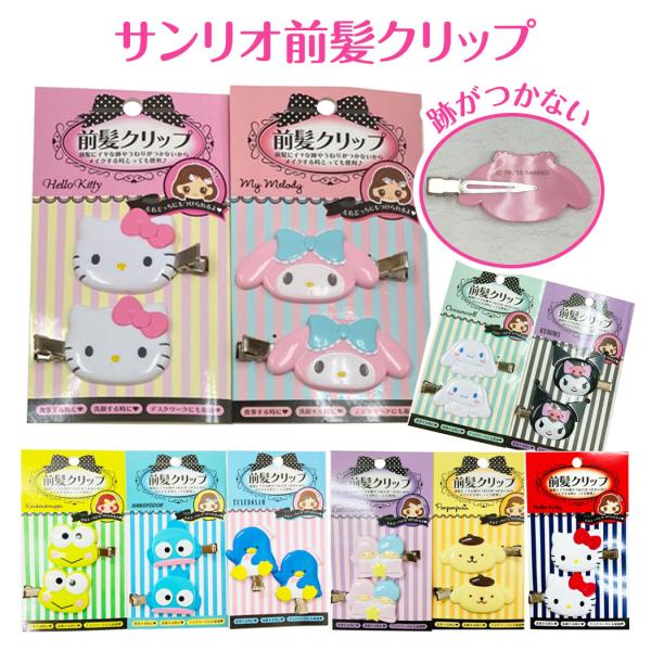 サンリオ 前髪クリップ フェイス 2個セット キャラクター ヘアクリップ 髪留め キティ マイメロ ...