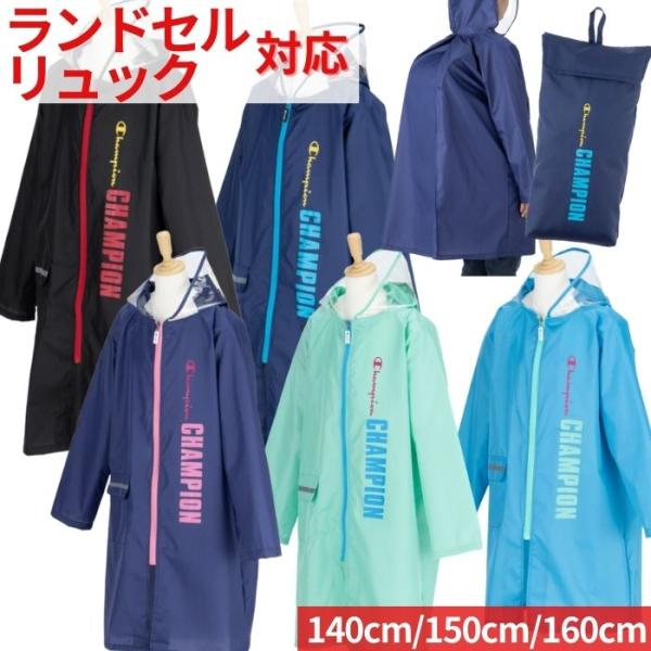 チャンピオン レインコート ランドセル対応 リュック対応 140cm 150cm 160cm 雨具 ...