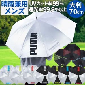 プーマ メンズ 晴雨兼用傘 70cm 日傘 ジャンプ傘 完全遮光 ゴルフ レジャー スポーツ観戦 傘 大判 軽量 長傘 uv 紫外線 対策 紳士 ブランド PUMA 男女兼用