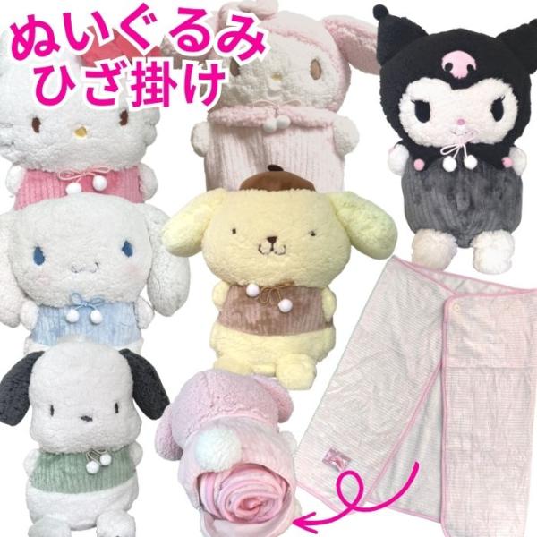 サンリオ ぬいぐるみ ブランケット 3WAY ひざ掛け 70×100cm キャラクター かわいい ケ...