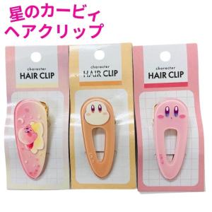 カービィ ヘアクリップ ケアピン かわいい 前髪クリップ キャラクター 髪留め ヘアアクセサリー ヘアアクセ レディース 女子高生 ティーン カービー 韓国