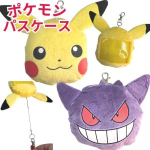 ポケモン ぬいぐるみ パスケース リール付き コインケース 小銭入れ 財布 ポーチ キャラクター 定期入れ ピカチュウ ゲンガー｜zakka-off