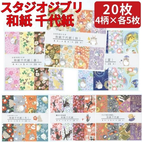 スタジオジブリ 和紙 千代紙 日本製 キャラクター おりがみ 和風 折紙 トトロ 魔女の宅急便 千と...