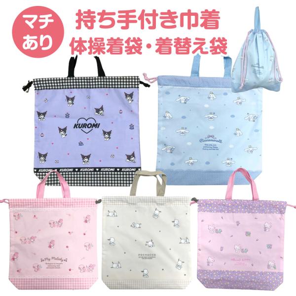 サンリオ 持ち手つき 巾着袋 大 体操着入れ 巾着 L 大きめ マチあり キャラクター 体操着袋 体...