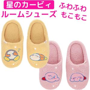 カービィ スリッパ ルームシューズ ふわふわ か...の商品画像
