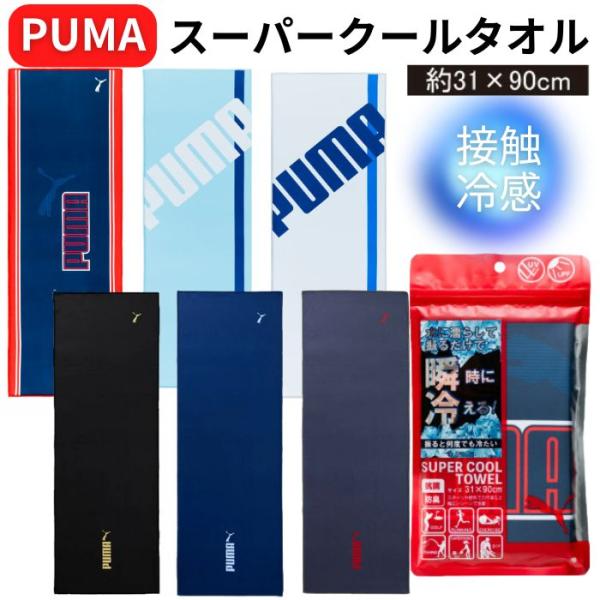 プーマ スーパークールタオル 接触冷感タオル 冷却タオル ひんやり UVカット こども 男の子 メン...