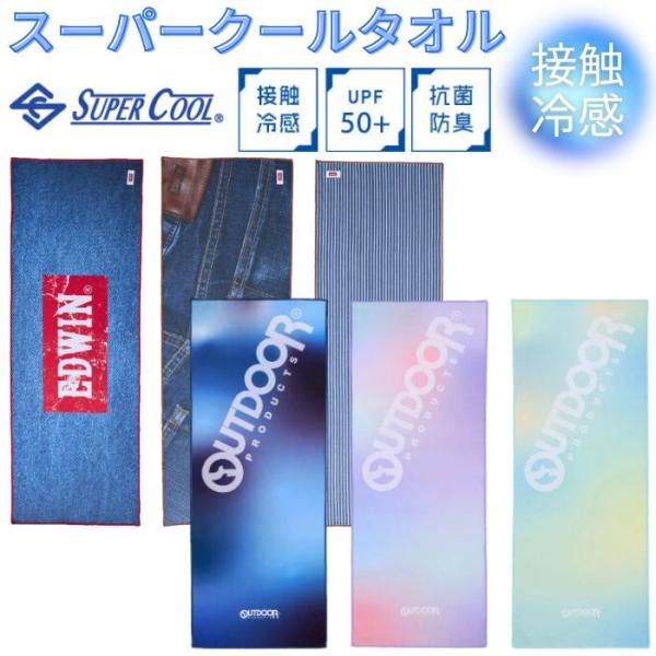 【1000円 送料無料】 アウトドア スーパークールタオル 接触冷感 タオル エドウィン OUTDO...
