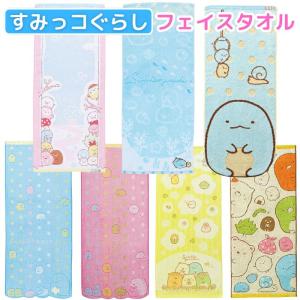 フェイスタオル すみっコぐらし みにっコとあそぼ ギフト プレゼント