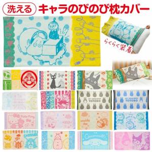 キャラクター のびのび 枕カバー タオル地 綿 抗菌防臭 洗える ピローケース トトロ ジブリ マリオ ちいかわ サンリオ 子供用 大人用