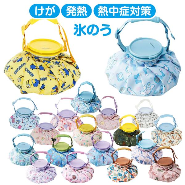 キャラクター 氷のう アイスバッグ ショルダー付き けが 発熱 熱中症対策 冷温両用 冷やす サンリ...