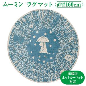 ムーミン 晴れ、ときどきリンゴ (Y) 円形 ラグ ムーミン ラグマット 円形 直径160cm 晴れときどきリンゴ ラグ