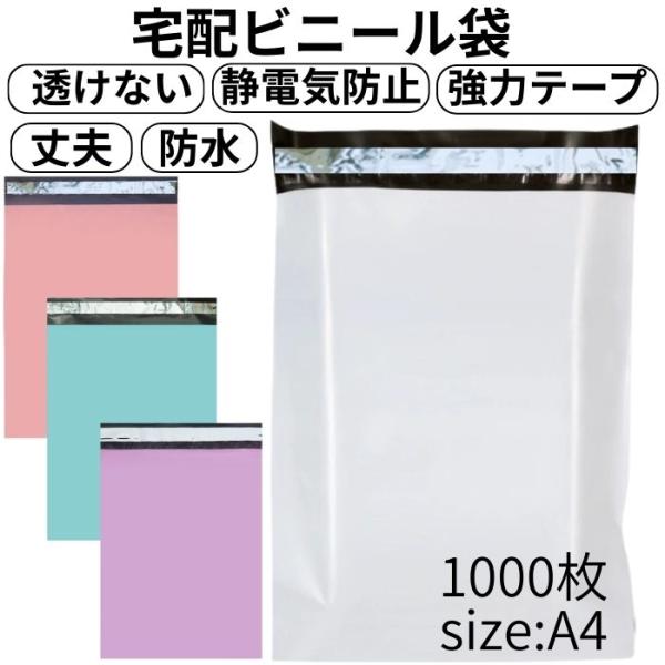 【当店も使用】 宅配ビニール袋 A4 1000枚 厚さ0.06mm 透けない 防水 丈夫 強力テープ...