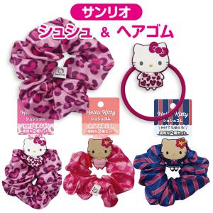 サンリオ キティ パッチン ヘアゴム セット レオパード 日焼け