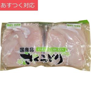 冷蔵発送 国産 鶏ささみ 2.4kg さくらどり｜zakka-park