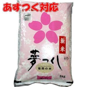 福岡県産 夢つくし 5kg お米 29年度...