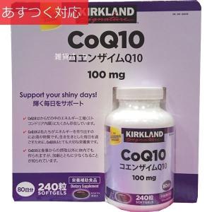 コエンザイム Q10 100MG 240粒 コストコ カークランドシグネチャー