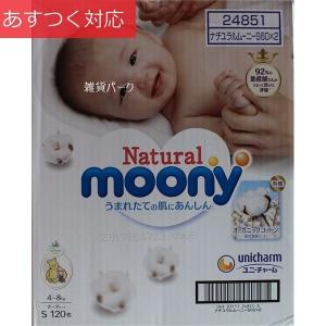 紙おむつ ナチュラルムーニー テープタイプ Sサイズ 120...