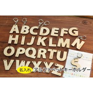 アルファベット型　木製 名入れ　オリジナルキーホルダー レーザー加工　プレゼントに
