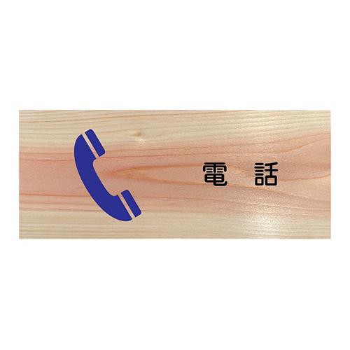 木製プレート 国産ヒノキ 電話 電話あり 電話使用スペース 電話の場所 公衆電話  サインプレート ...