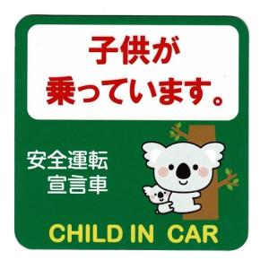 セーフティサイン セーフティーサイン マグネット コアラ こあら 親子 子供が乗っています CHILD IN CAR 安全運転 アニマル 動物 あおり運転 対策 自動車｜zakka-puropella