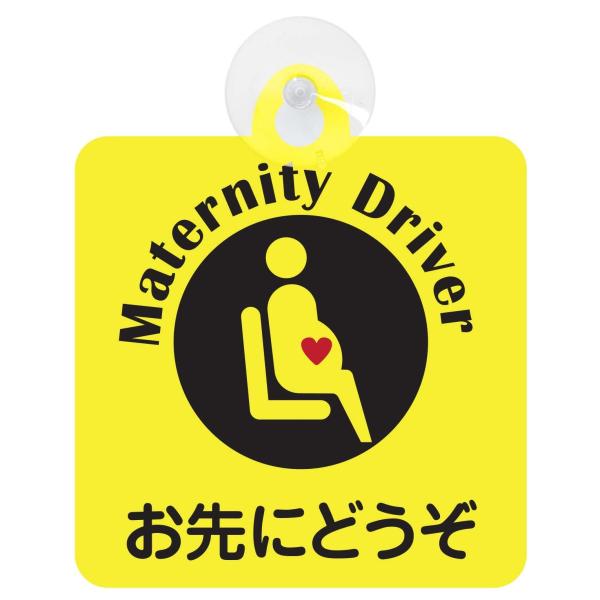 セーフティーサイン 吸盤付き Maternity Driver　お先にどうぞ　マタニティドライバー　...