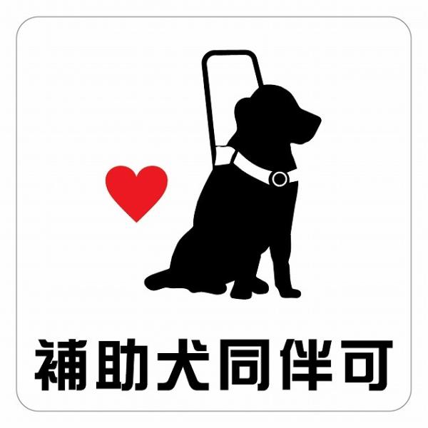 補助犬 同伴可 ハートAタイプ おすわり 盲導犬 同伴可 表示 案内 施設 ピクトサイン ステッカー...
