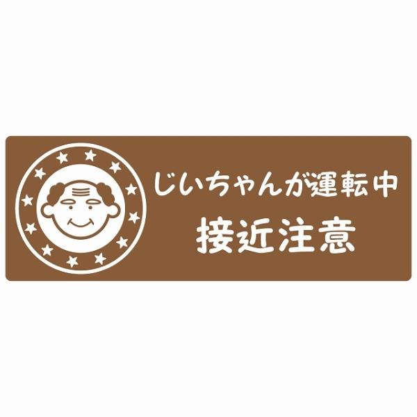 高齢者 シルバー じいちゃんが運転中 接近注意 顔マーク ブラウン セーフティサイン ステッカー 1...