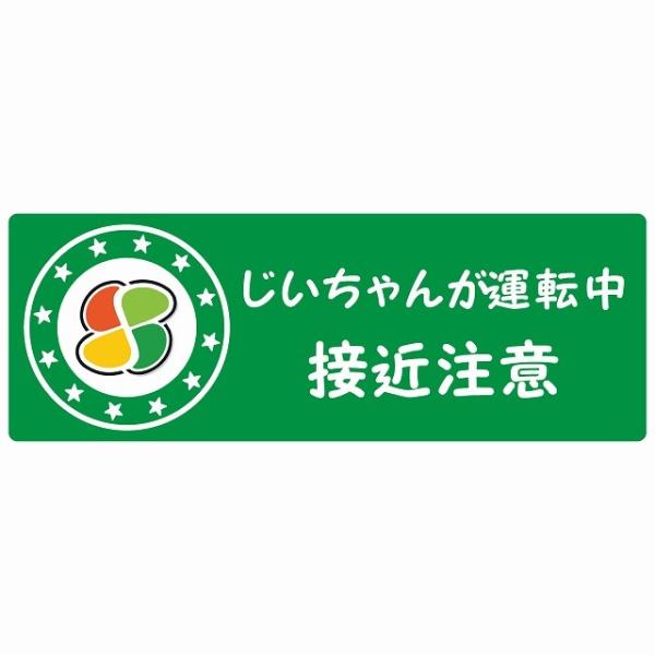 高齢者マーク じいちゃんが運転中 接近注意 シルバーマーク グリーン セーフティサイン ステッカー ...