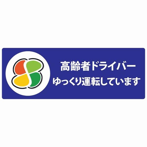 高齢者マーク 高齢者ドライバー ゆっくり運転しています シルバーマーク ブルー セーフティサイン ス...