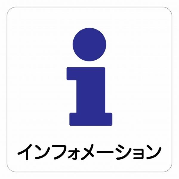 27×27センチ インフォメーション 受付 ピクトサイン ステッカー シール 27x27cm  施設...