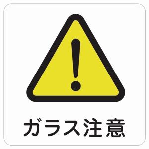 9cm×9cm  注意喚起 ガラス注意 硝子注意 ピクトサイン シール ステッカー 危険防止　設備　危険防止ステッカー　目立つステッカー｜zakka-puropella