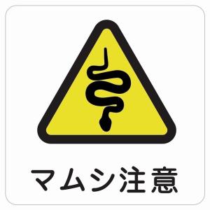 9cm×9cm  注意喚起 マムシ注意 まむし注意　ヘビ注意 ピクトサイン シール ステッカー 危険防止　設備　危険ステッカー　目立つステッカー｜zakka-puropella