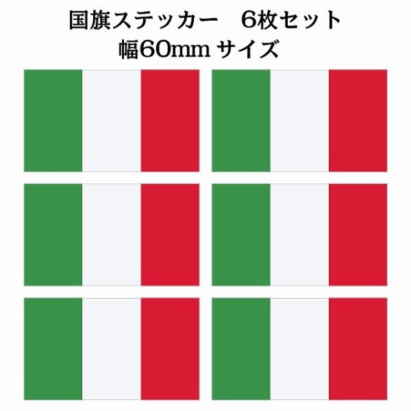 60x34mm イタリア Italy 国旗  6枚 ステッカー  カッティングシート シール Nat...