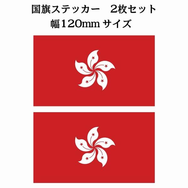 120x69mm  2枚セット 香港 Hong Kong 国旗 ステッカー カッティングシート シー...