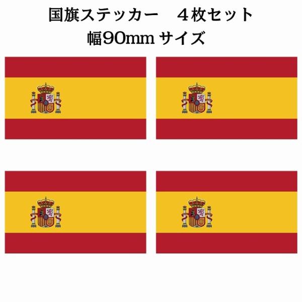 90x51mm 4枚セット スペイン Spain 国旗 ステッカー カッティングシート シール Na...