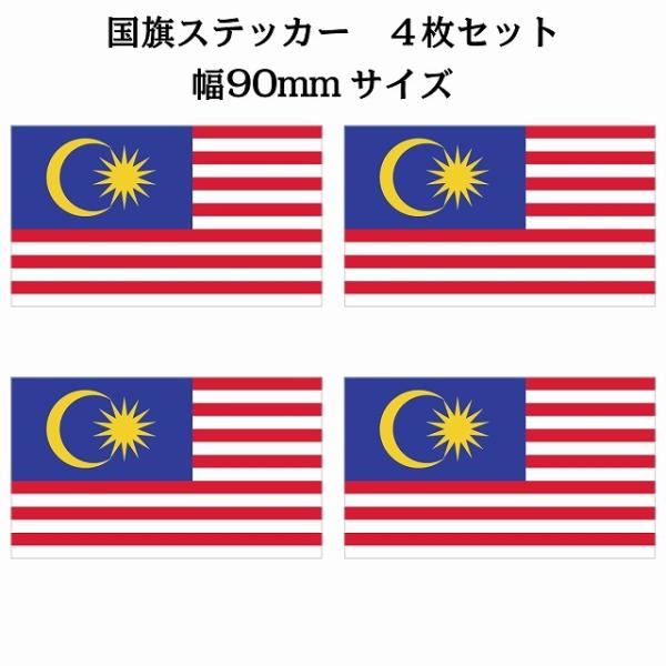 90x51mm  4枚セット マレーシア Malaysia 国旗 ステッカー カッティングシート シ...